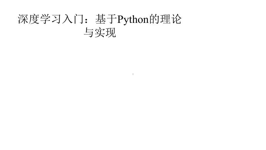 深度学习入门：基于Python的理论与实现课件.pptx_第1页