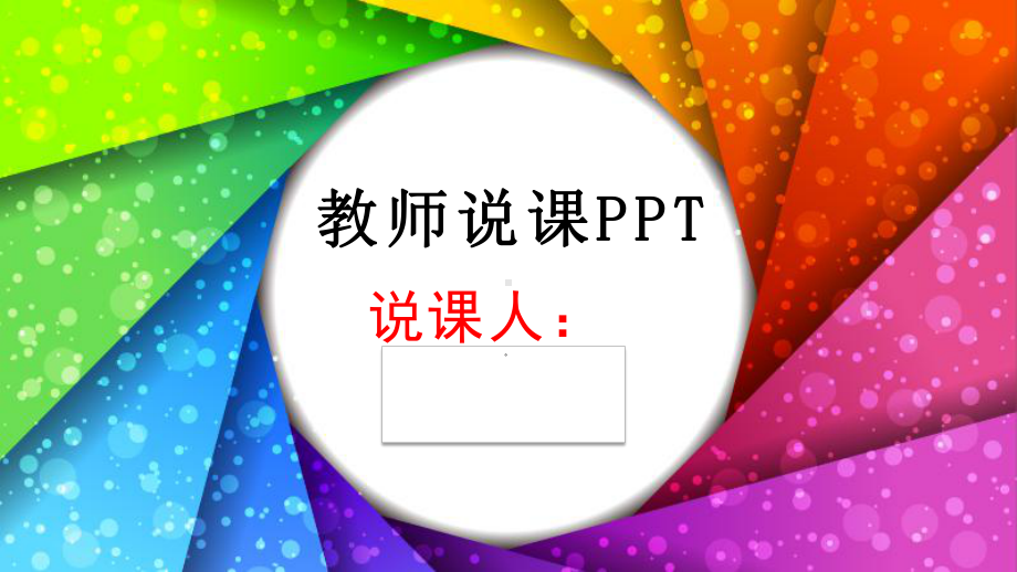 教师说课技巧课件.pptx_第1页