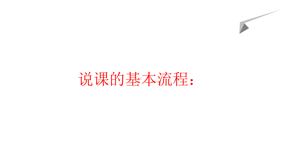 教师说课技巧课件.pptx_第3页