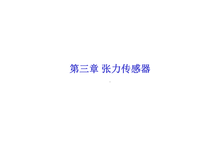 张力传感器培训教材课件.ppt_第1页