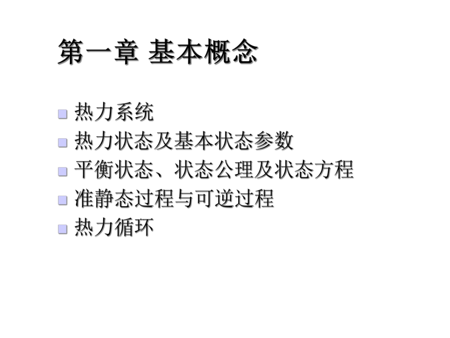 工程热力学第一章基本概念课件.ppt_第1页