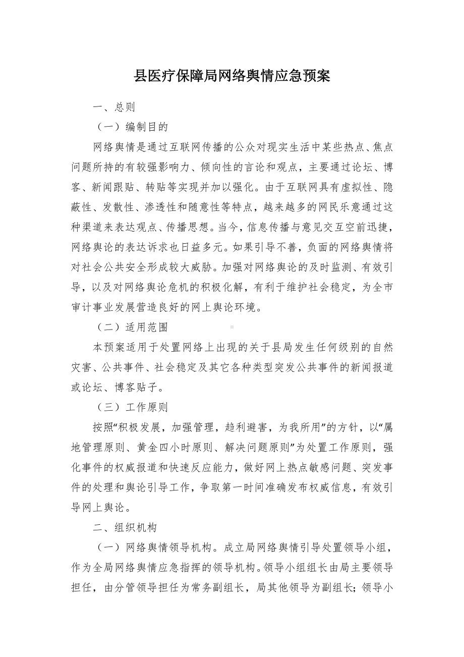 县医疗保障局网络舆情应急预案.docx_第1页