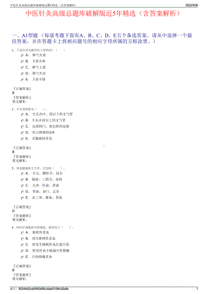 中医针灸高级总题库破解版近5年精选（含答案解析）.pdf