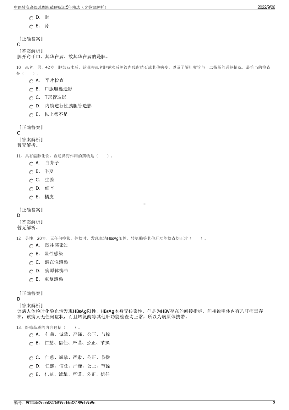 中医针灸高级总题库破解版近5年精选（含答案解析）.pdf_第3页