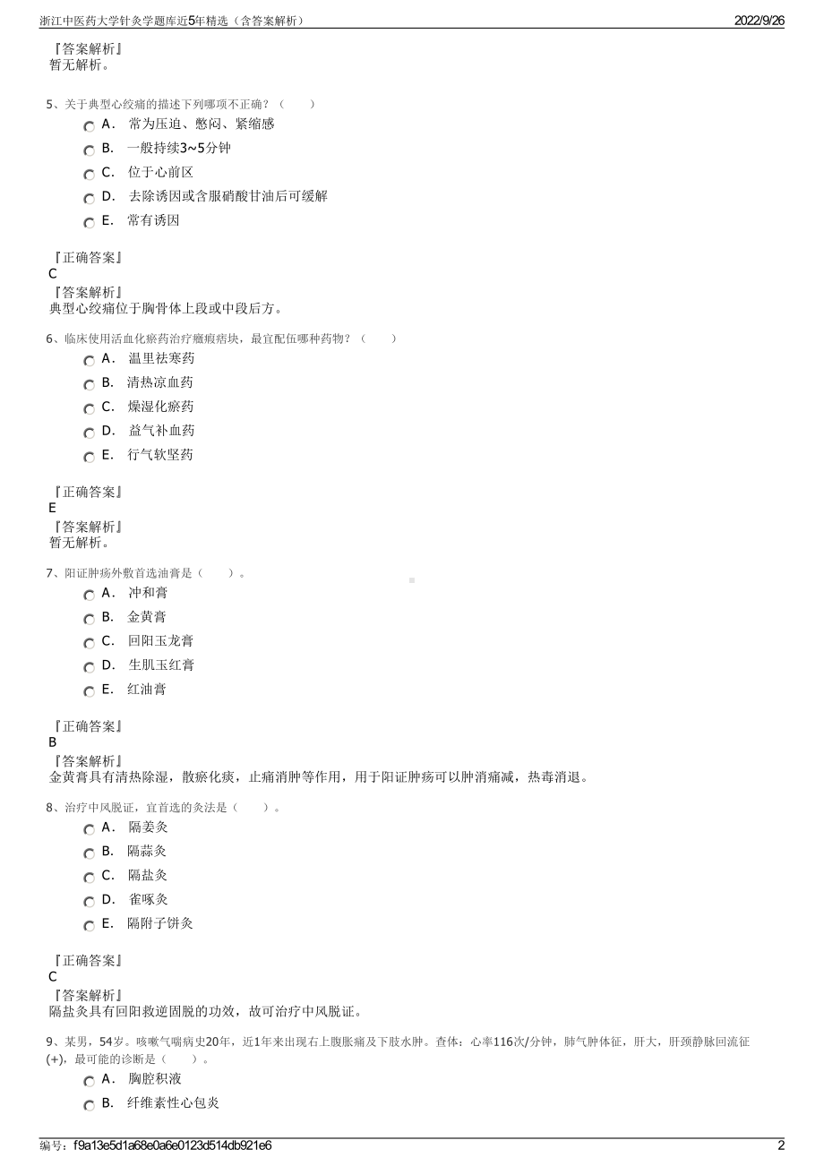 浙江中医药大学针灸学题库近5年精选（含答案解析）.pdf_第2页