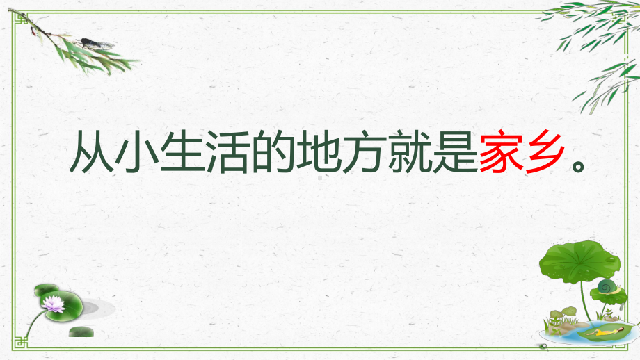 (部编版)二年级上道德与法治《我爱家乡山和水》精美课件.pptx_第1页