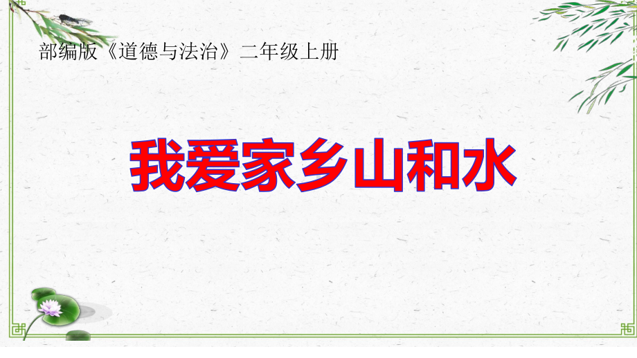 (部编版)二年级上道德与法治《我爱家乡山和水》精美课件.pptx_第2页