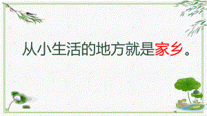 (部编版)二年级上道德与法治《我爱家乡山和水》精美课件.pptx