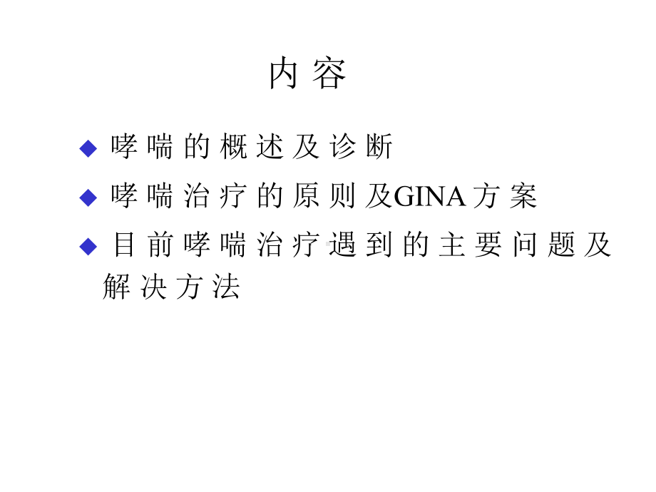 支气管哮喘北京协和医院课件.ppt_第2页