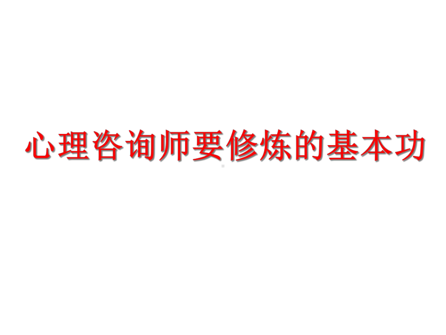 心理咨询师要修炼的基本功课件.ppt_第1页