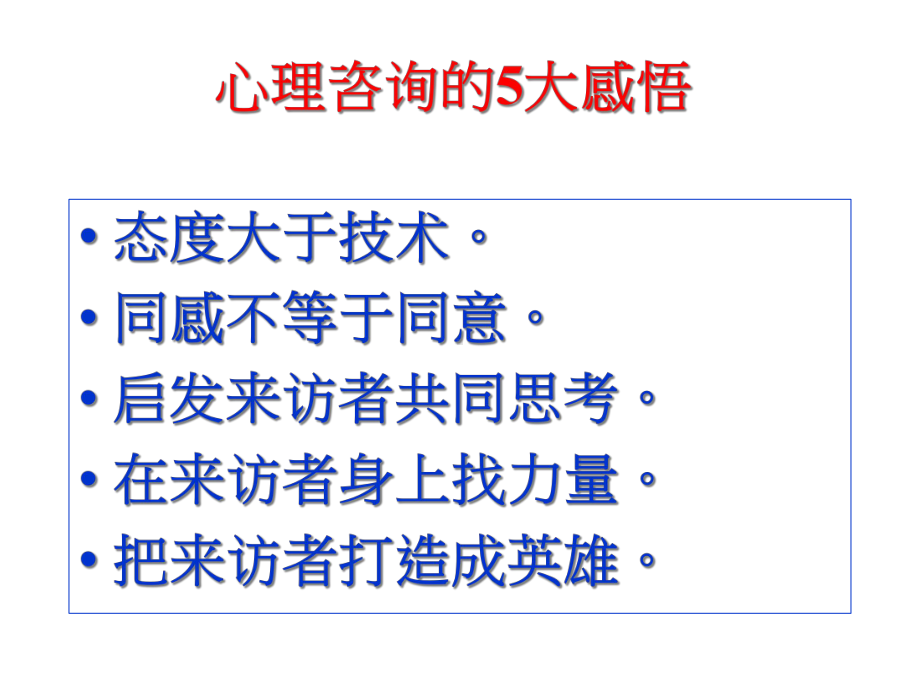 心理咨询师要修炼的基本功课件.ppt_第3页