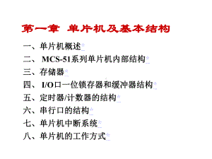 单片机及基本结构课件.ppt