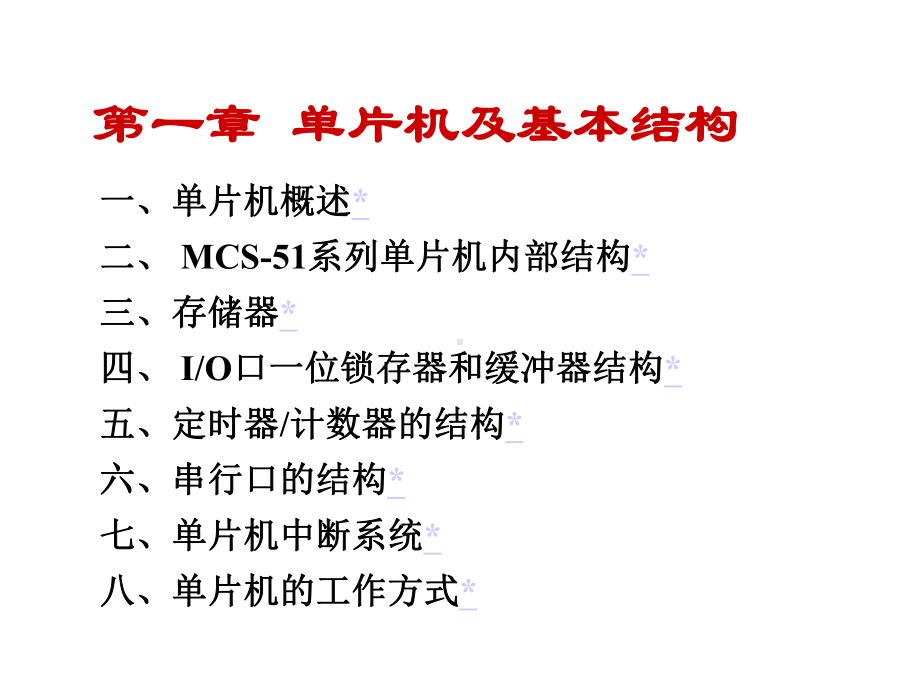 单片机及基本结构课件.ppt_第1页