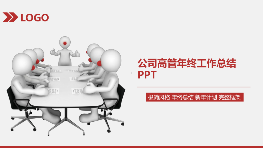 公司高管年终工作总结课件.pptx_第1页