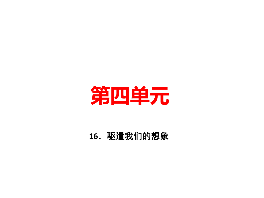 2020届人教部编版九年级语文下册课件：16驱遣我们的想象(共23张).ppt_第1页