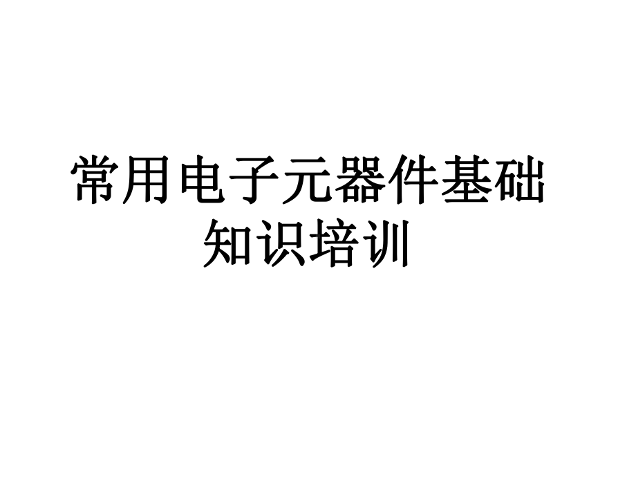 常用电子元器件认识辨别课件.ppt_第1页