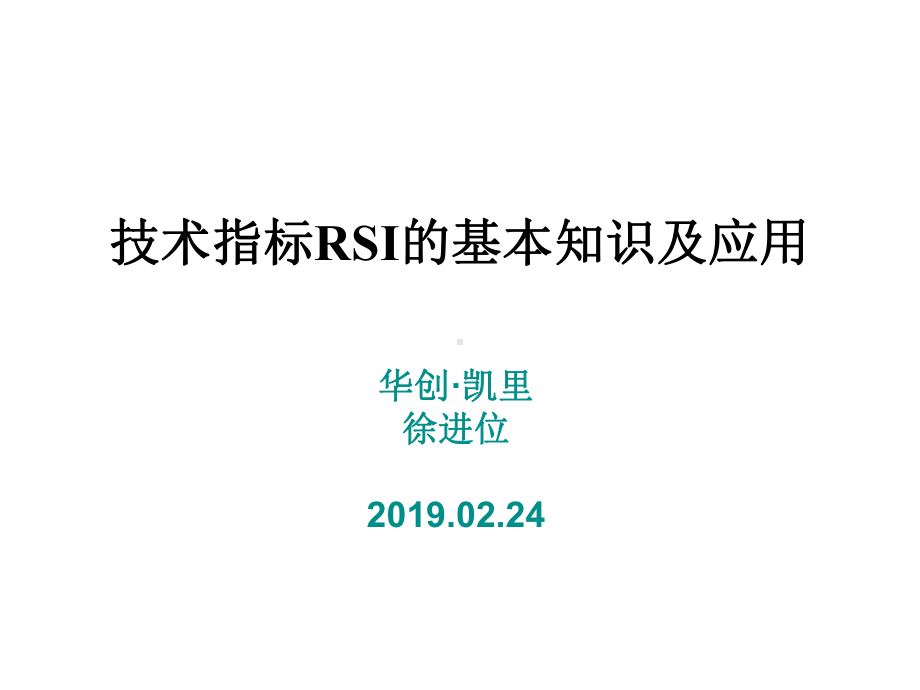 技术指标RSI的基本知识及应用课件.ppt_第1页