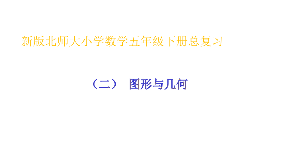 小学数学北师大版五年级下册五年级下册图形与几何总复习课件.pptx_第2页