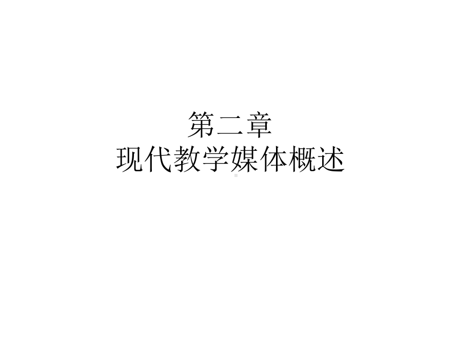 现代教学媒体概述课件.pptx_第1页