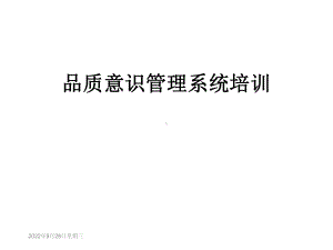 品质意识管理系统培训课件.ppt