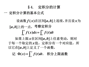 定积分基本计算公式课件.ppt