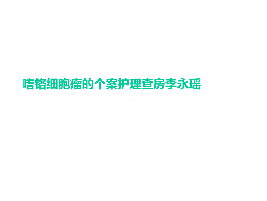 嗜铬细胞瘤的个案护理查房(共24张)课件.pptx_第1页