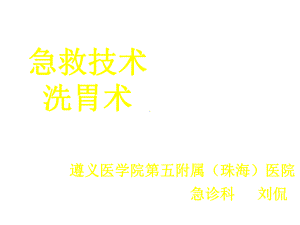 急救技术洗胃术医学课件.ppt