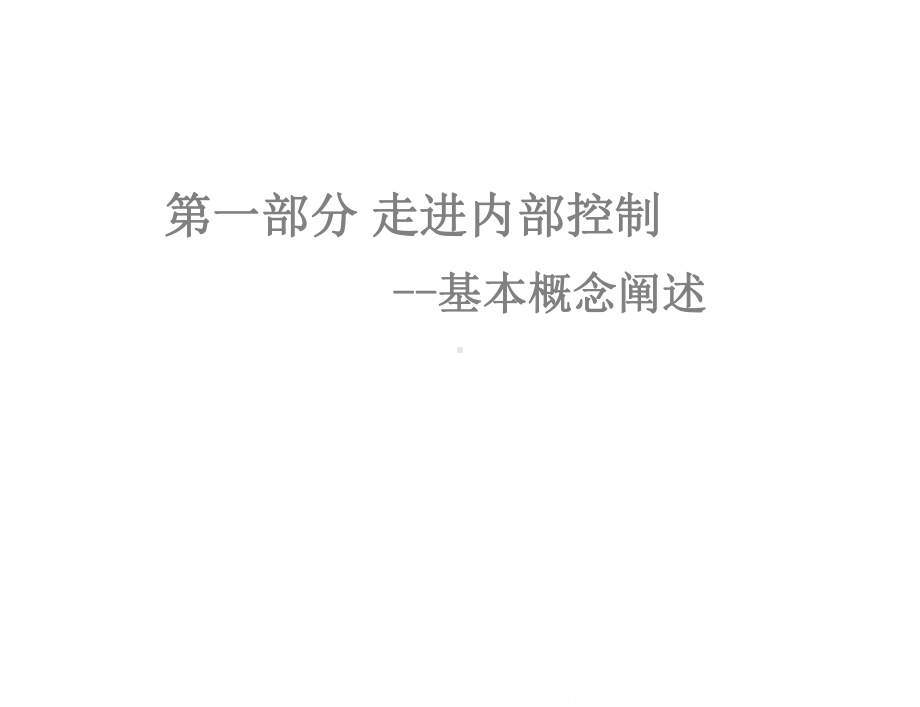 商业模式策略企业内部控制课件.ppt_第2页