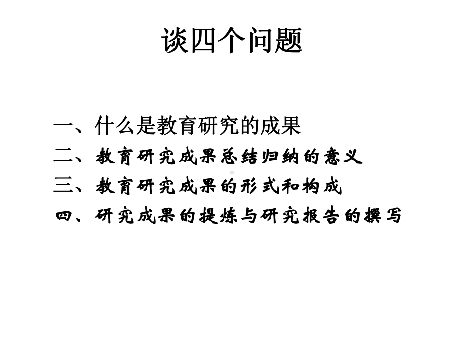 教育研究成果的总结与提升精选课件.ppt_第2页