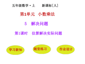 (赛课课件)人教版五年级上册数学《估算解决实际问题》(共26张).ppt