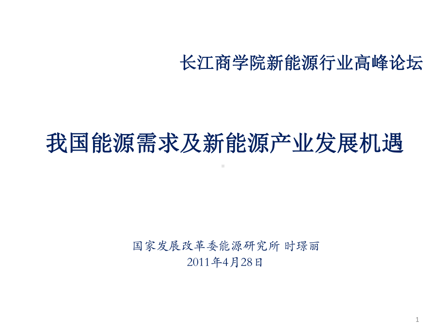 我国能源需求及新能源产业发展机遇课件.ppt_第1页