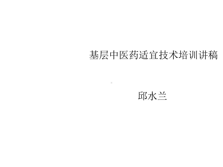 基层中医药适宜技术培训讲稿刮痧薰洗课件.ppt_第1页