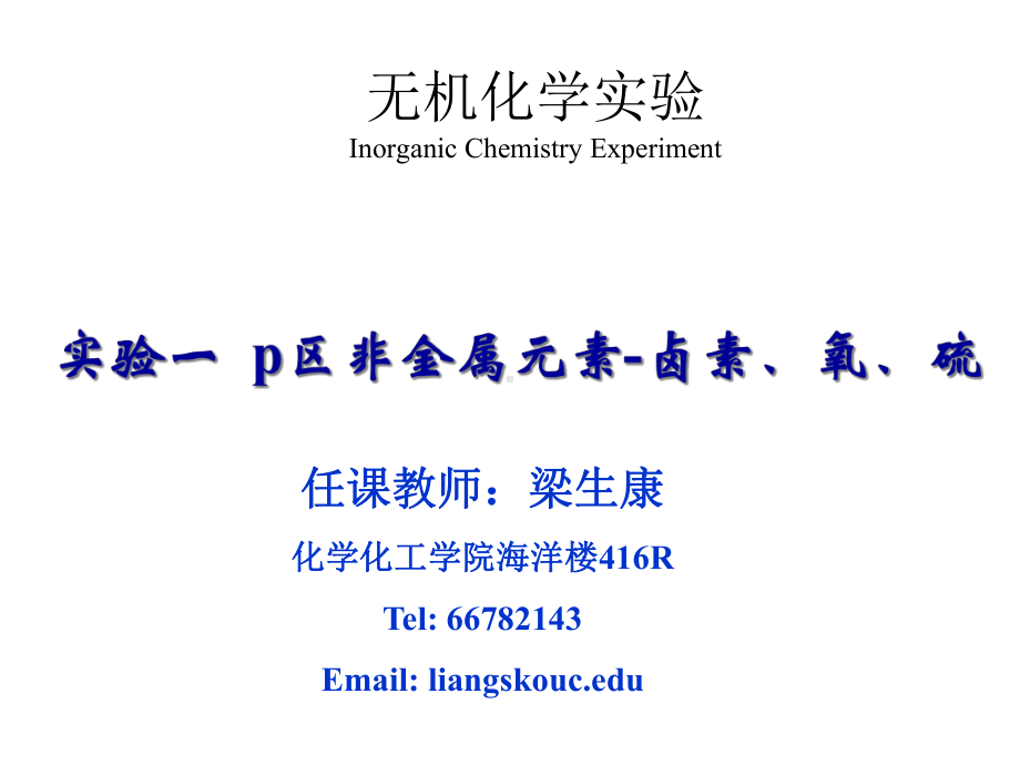 实验一卤素、氧、硫课件.ppt_第1页