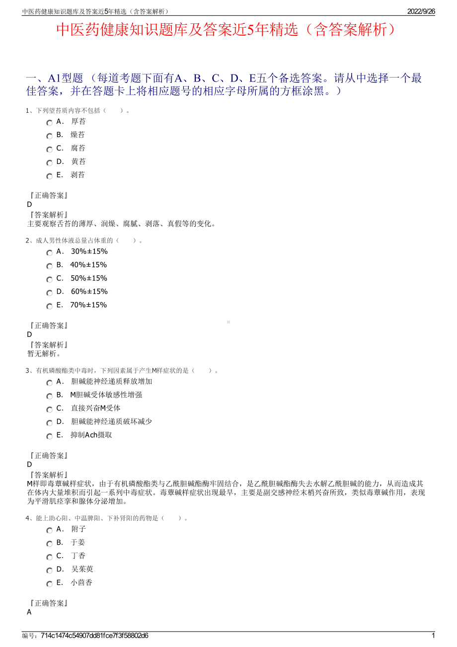 中医药健康知识题库及答案近5年精选（含答案解析）.pdf_第1页