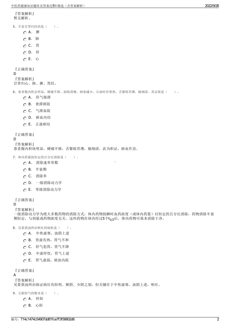 中医药健康知识题库及答案近5年精选（含答案解析）.pdf_第2页