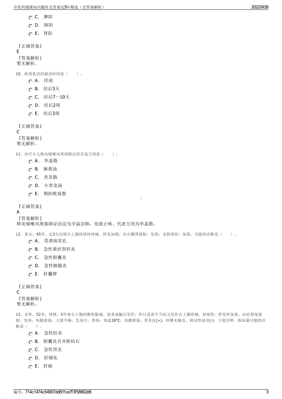 中医药健康知识题库及答案近5年精选（含答案解析）.pdf_第3页