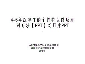 46年级学生的个性特点以及应对方法幻灯片课件.ppt