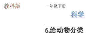 教科版一年级下册科学《6给动物分类》课件.pptx