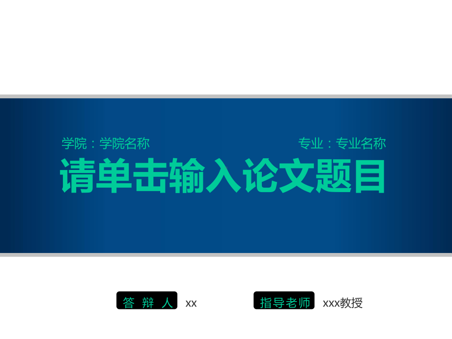 开题报告、毕业论文答辩模板蓝白风格课件.pptx_第1页