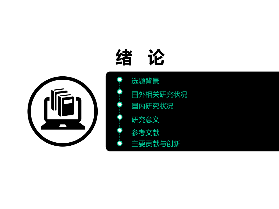 开题报告、毕业论文答辩模板蓝白风格课件.pptx_第3页