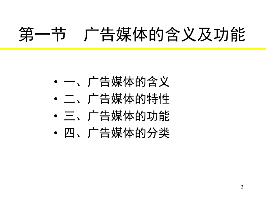 广告媒体知识培训课件.pptx_第2页