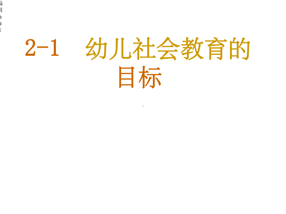 幼儿社会教育的目标和内容课件.ppt_第3页