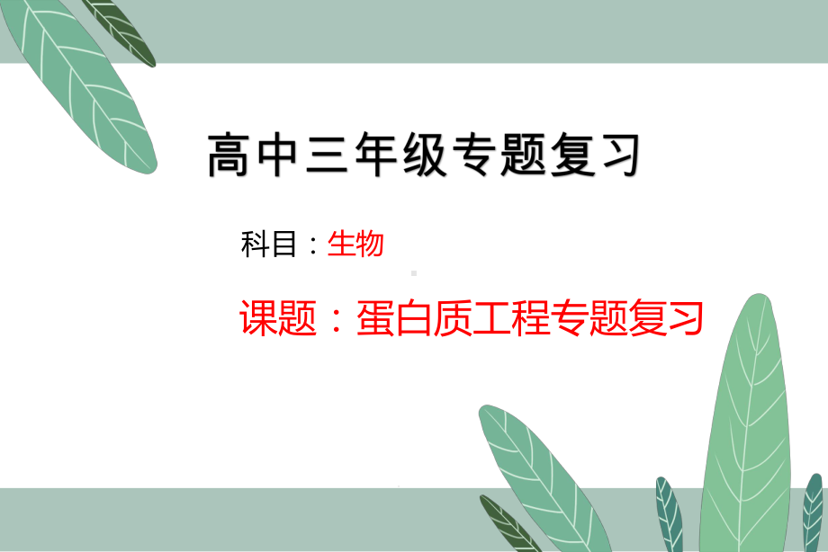 2020高考生物蛋白质工程专题复习课件(共28张).pptx_第1页