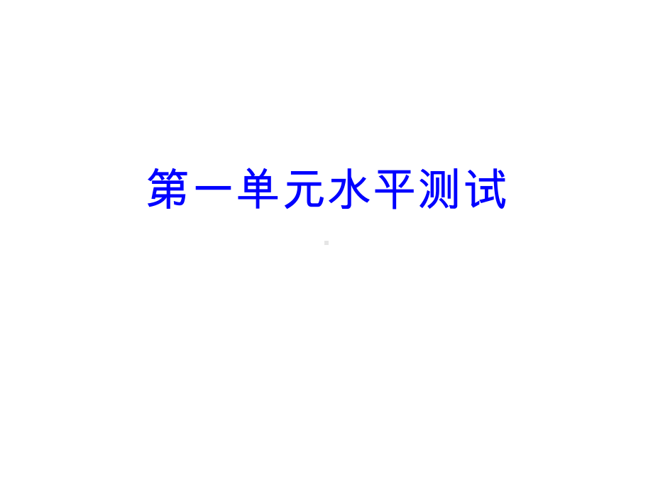 2020春人教部编版七年级道德和法治下册课件：第一单元测试卷(共32张).ppt_第1页