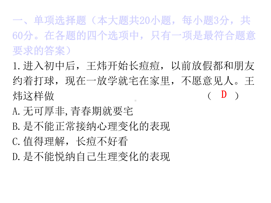 2020春人教部编版七年级道德和法治下册课件：第一单元测试卷(共32张).ppt_第2页