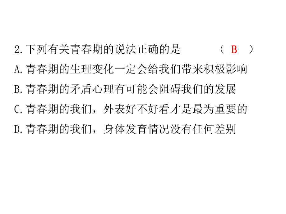 2020春人教部编版七年级道德和法治下册课件：第一单元测试卷(共32张).ppt_第3页