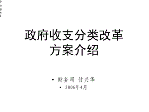 政府收支分类改革方案介绍课件.ppt