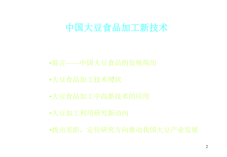 大豆加工新技术课件.ppt_第2页