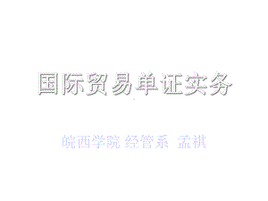 国际贸易单证实务课件.ppt