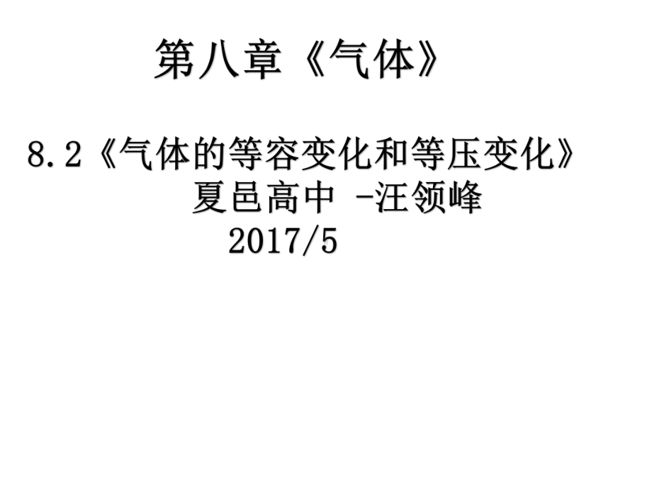 物理：82《气体的等容变化和等压变化》课件.ppt_第1页